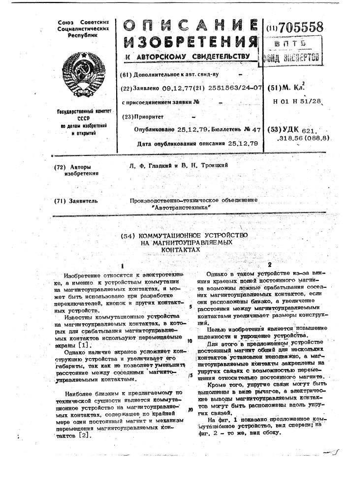 Коммутационное устройство на магнитоуправляемых контактах (патент 705558)
