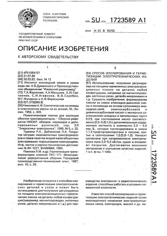 Способ изолирования и герметизации электротехнических изделий (патент 1723589)