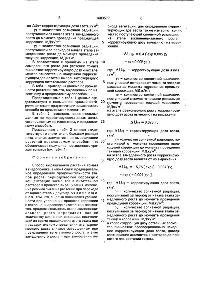 Способ выращивания растений томата в гидропонике (патент 1683577)