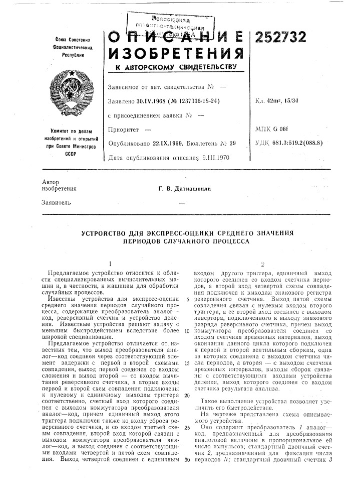 Устройство для экспресс-оценки среднего значения периодов случайного процесса (патент 252732)