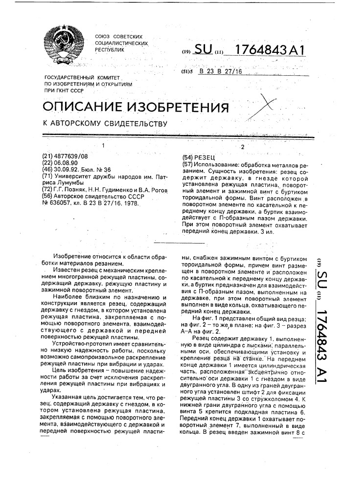 Резец (патент 1764843)