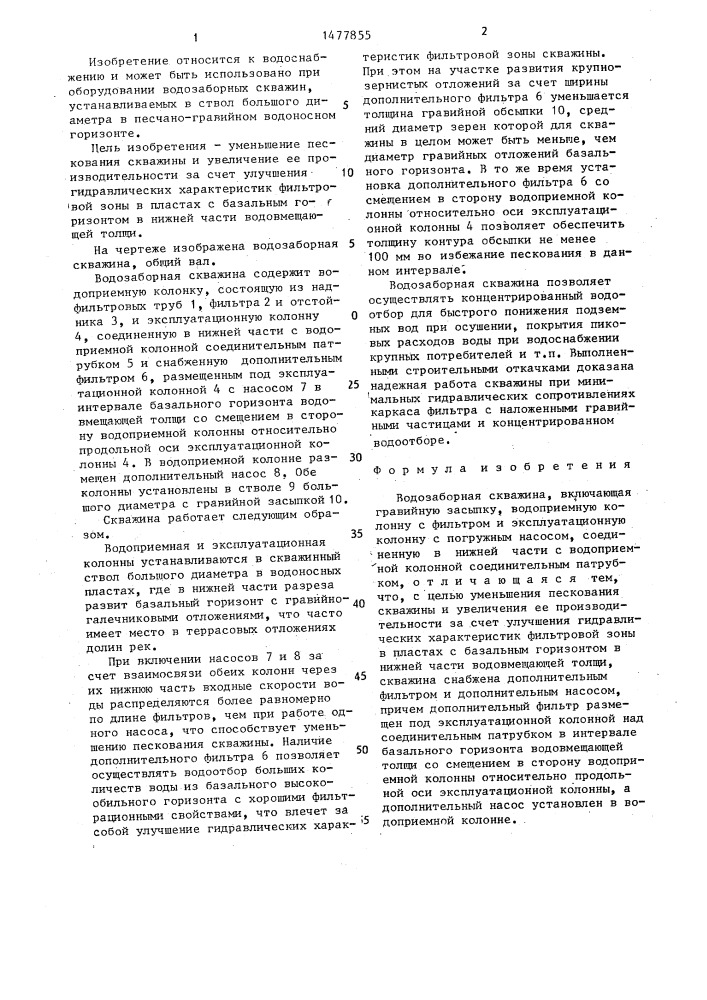 Водозаборная скважина (патент 1477855)