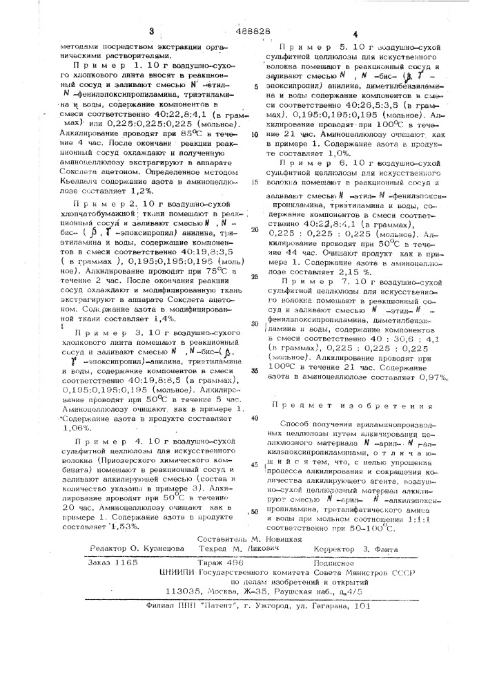 Способ получения ариламинопроизводных целлюлозы (патент 488828)