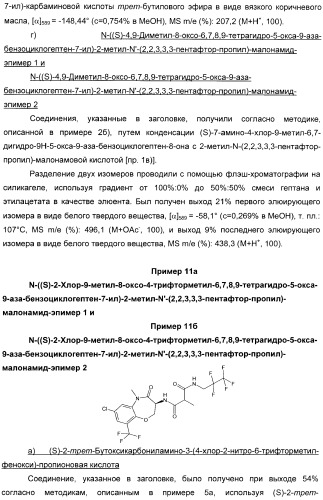 Производные малонамида в качестве ингибиторов гамма-секретазы для лечения болезни альцгеймера (патент 2402538)