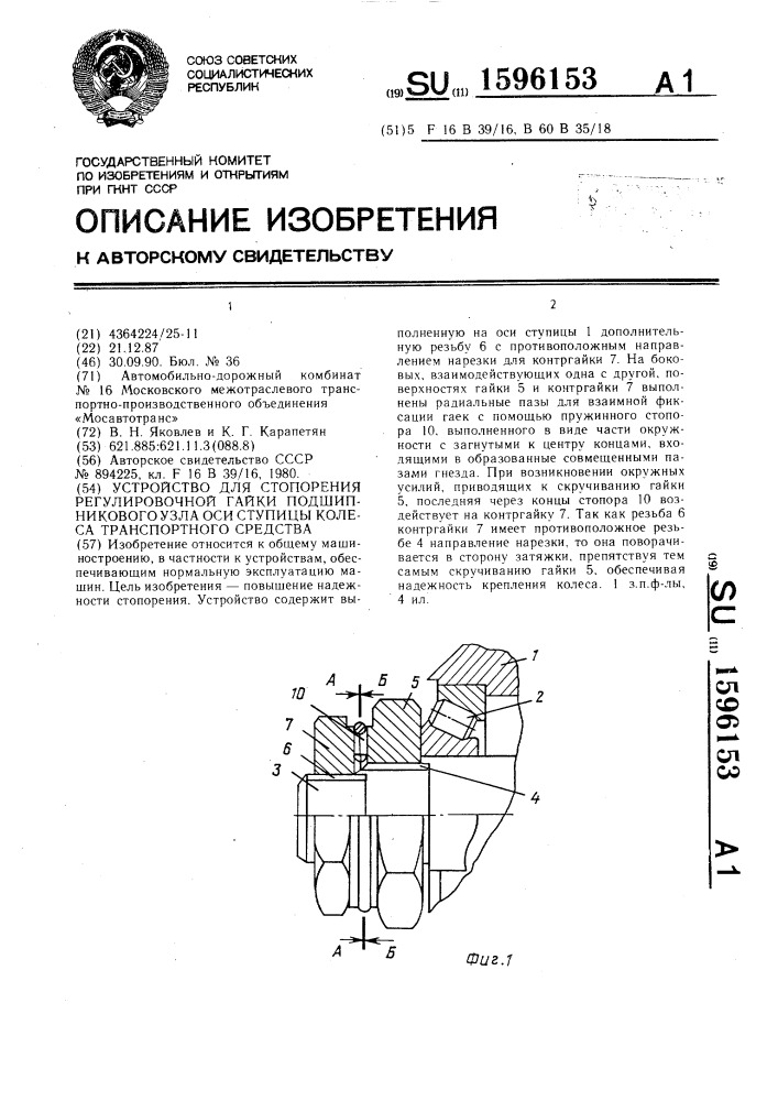 Устройство для стопорения регулировочной гайки подшипникового узла оси ступицы колеса транспортного средства (патент 1596153)