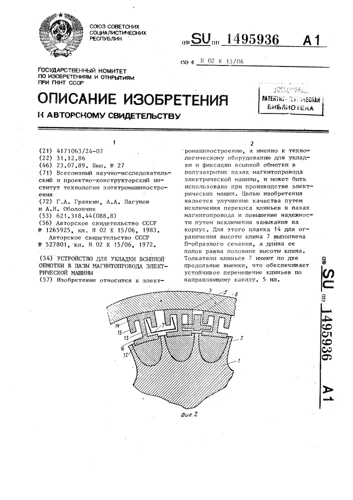 Устройство для укладки всыпной обмотки в пазы магнитопровода электрической машины (патент 1495936)