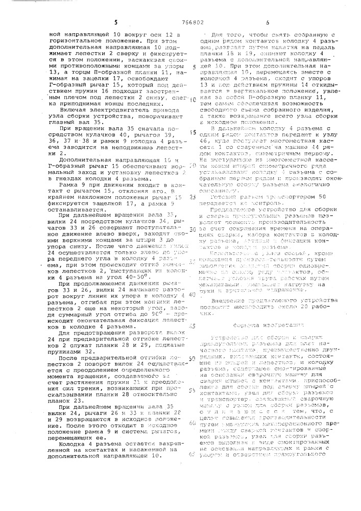 Устройство для сборки и сварки прямоугольных разъемов для плат печатного монтажа (патент 766802)