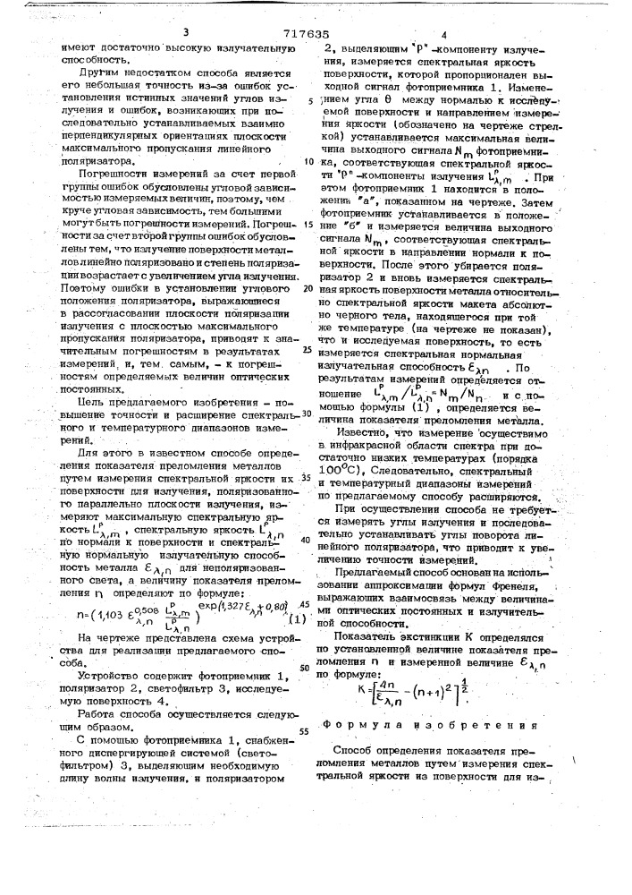 Способ определения показателя преломления металлов (патент 717635)