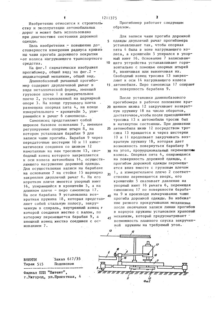 Длиннобазовый рычажный прогибомер (патент 1211375)