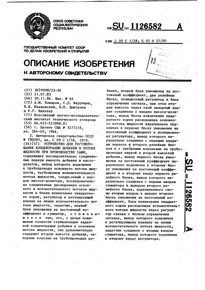 Устройство для регулирования концентрации добавки в потоке жидкости при производстве сажи (патент 1126582)