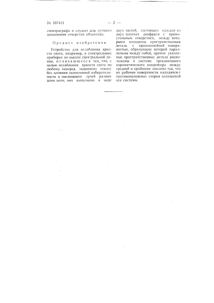 Устройство для ослабления яркости света (патент 107411)