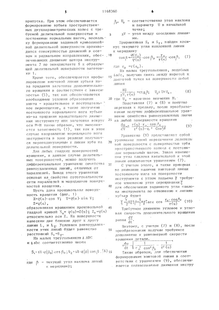 Способ обработки пространственных зубчатых колес (патент 1168360)