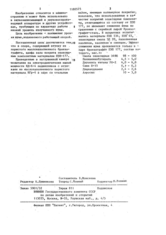Опора скольжения (патент 1180575)