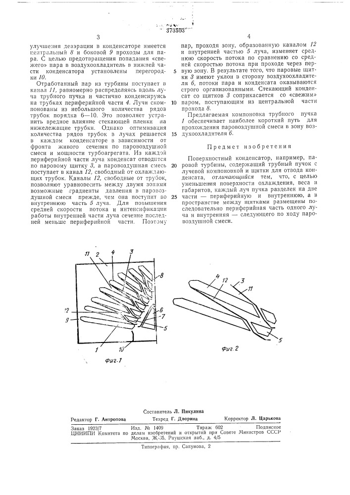 Поверхностный конденсатор (патент 373503)