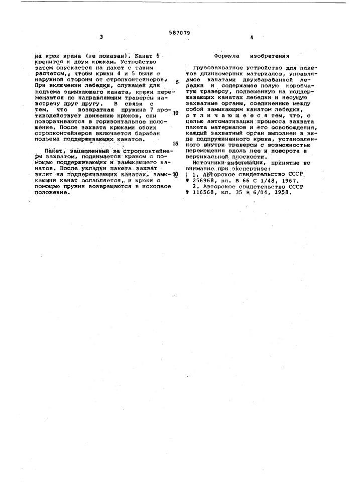 Грузозахватное устройство для пакетов длинномерных материалов (патент 587079)