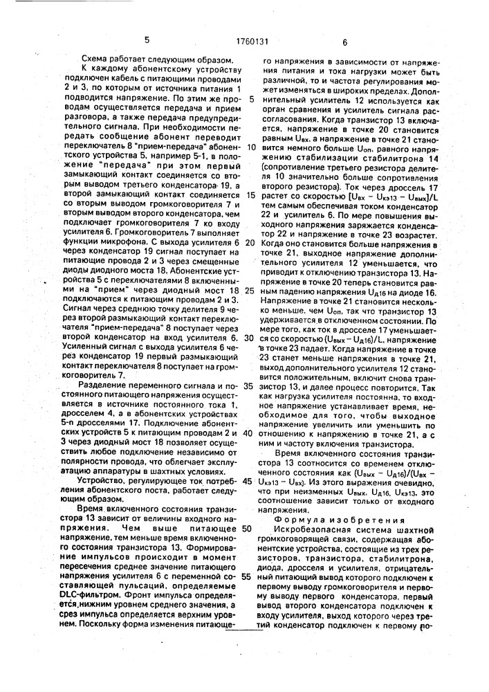 Искробезопасная система шахтной громкоговорящей связи (патент 1760131)