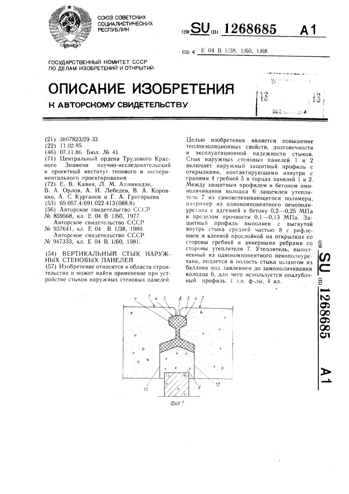 Вертикальный стык наружных стеновых панелей (патент 1268685)