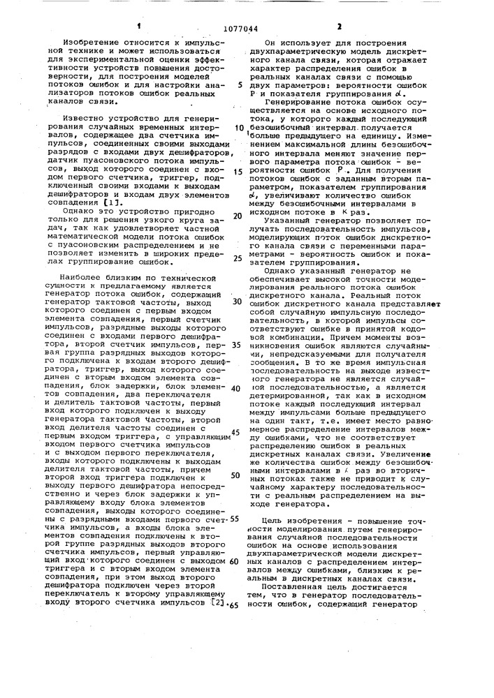 Генератор последовательности ошибок (патент 1077044)