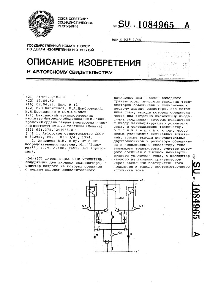 Дифференциальный усилитель (патент 1084965)