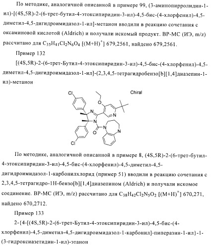 Хиральные цис-имидазолины (патент 2487127)