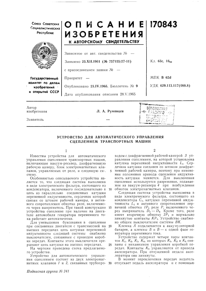 Устройство для автоматического управления сцеплением транспортных машин (патент 170843)