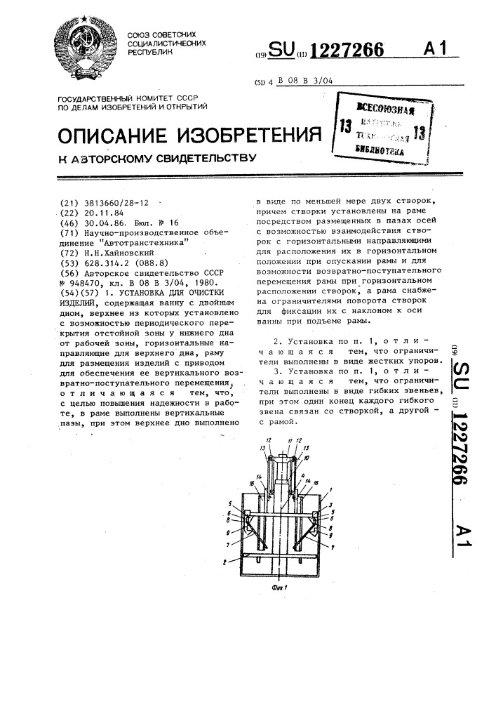 Установка для очистки изделий (патент 1227266)