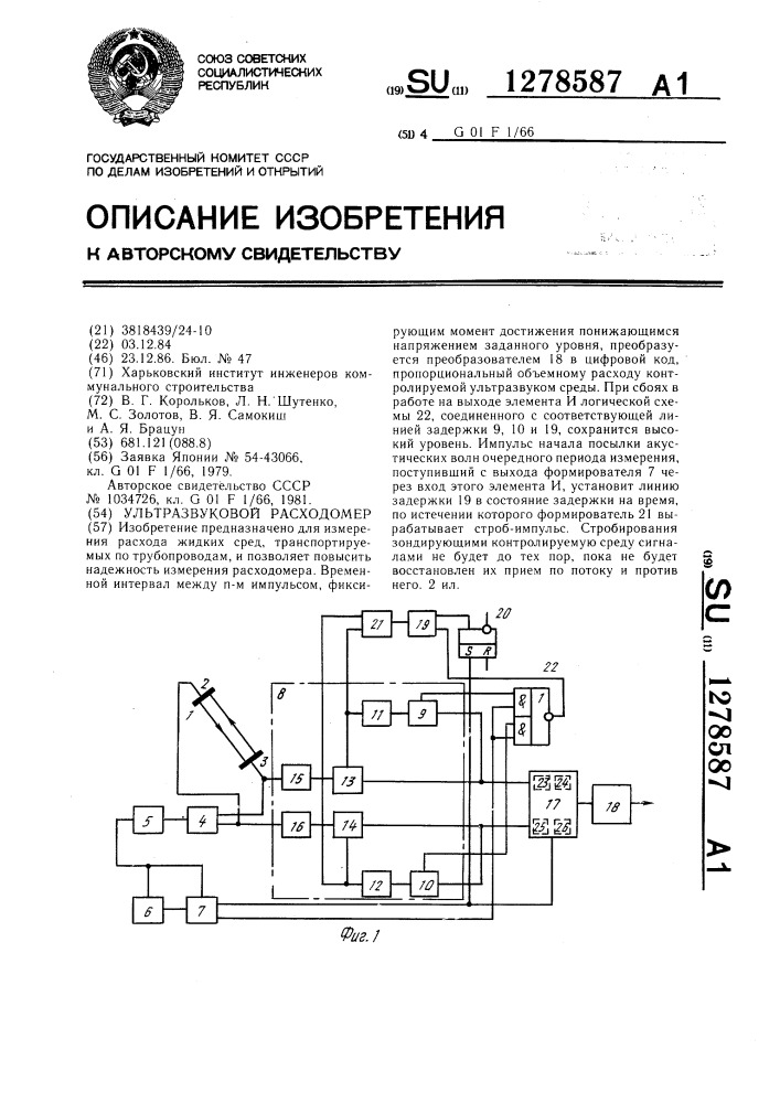 Ультразвуковой расходомер (патент 1278587)