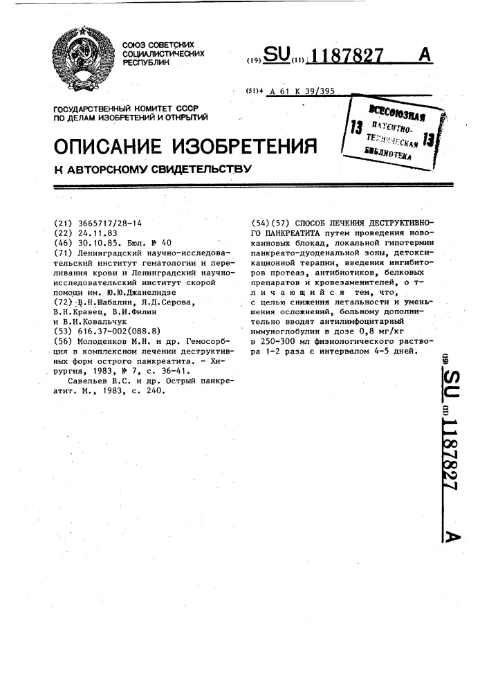 Способ лечения деструктивного панкреатита (патент 1187827)