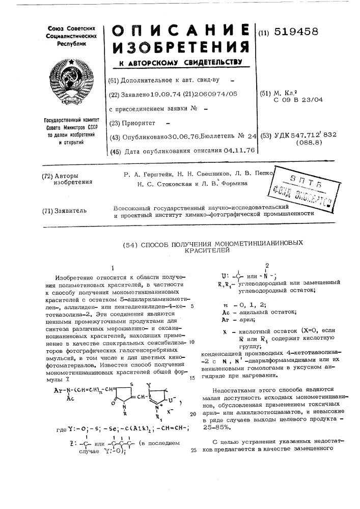 Способ получения монометинцианиновых красителей (патент 519458)