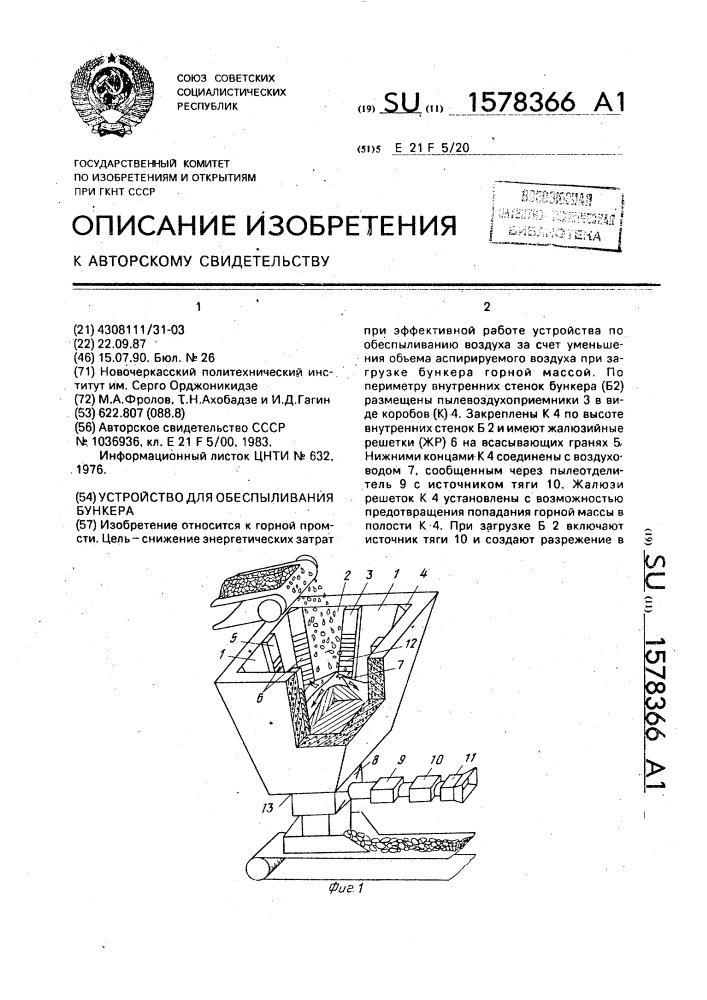 Устройство для обеспыливания бункера (патент 1578366)