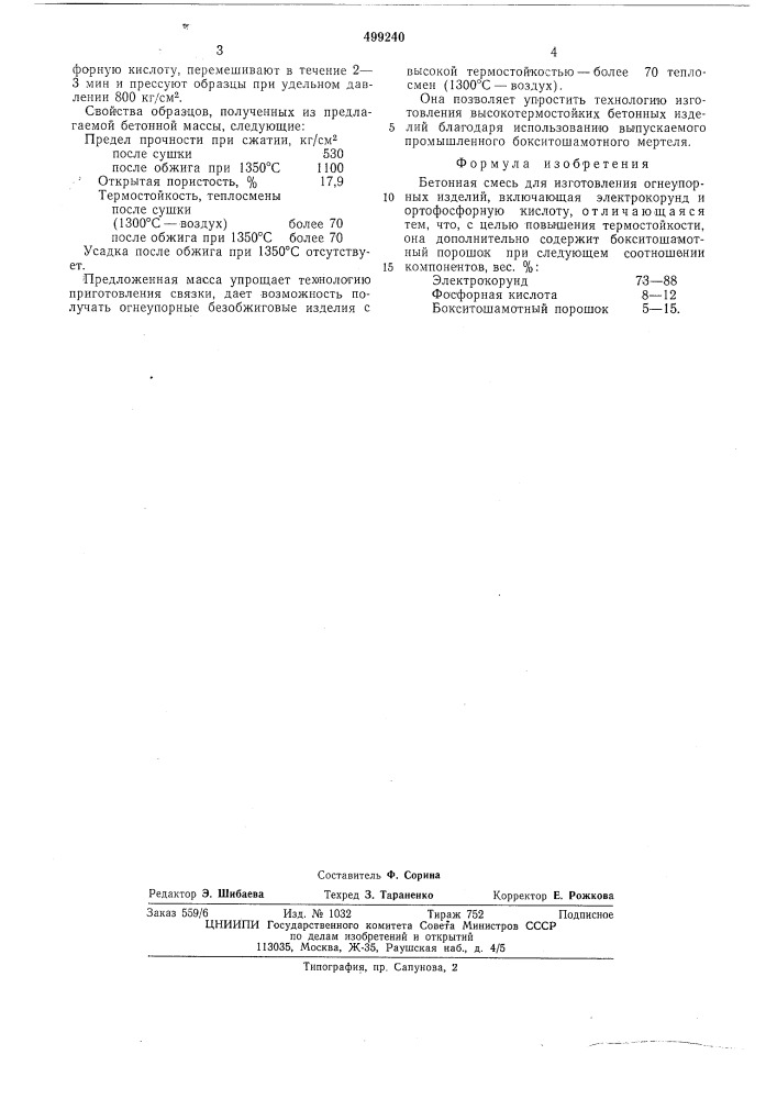 Бетонная смесь (патент 499240)