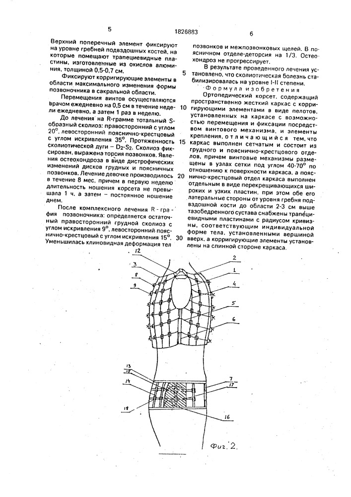 Ортопедический корсет (патент 1826883)