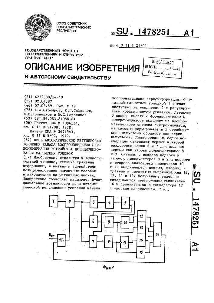 Цепь автоматической регулировки усиления канала воспроизведения сервоинформации устройства позиционирования магнитных головок (патент 1478251)