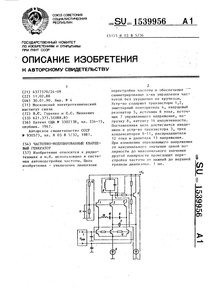 Частотно-модулированный кварцевый генератор (патент 1539956)