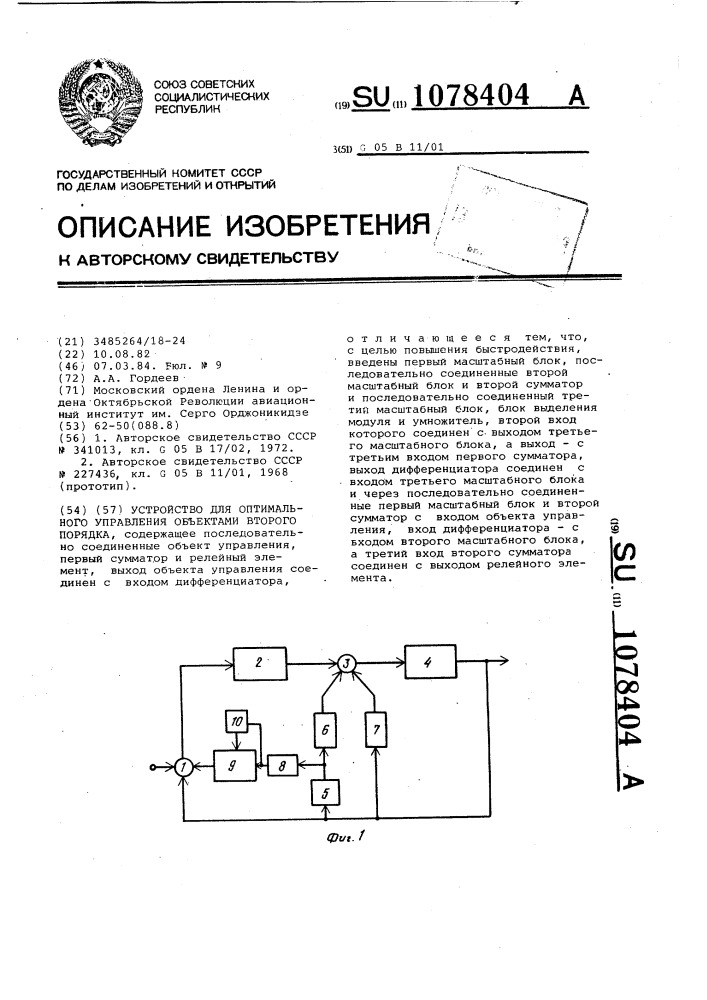 Устройство для оптимального управления объектами второго порядка (патент 1078404)