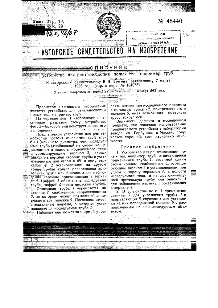 Устройство для рентгеноскопии полых тел, например труб (патент 45440)