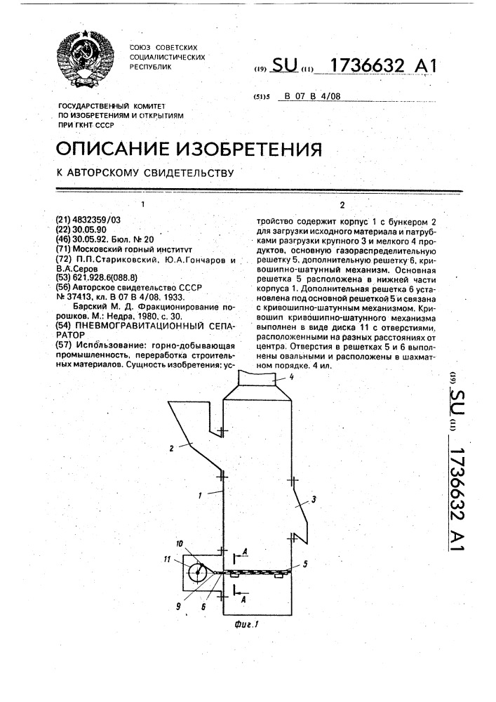 Пневмогравитационный сепаратор (патент 1736632)