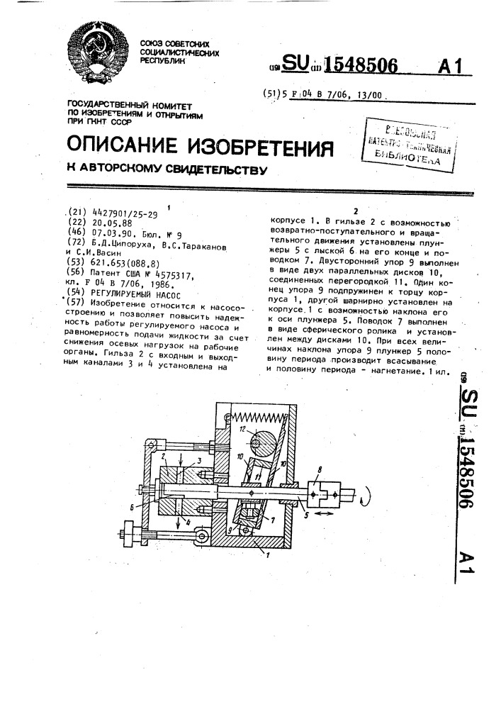 Регулируемый насос (патент 1548506)