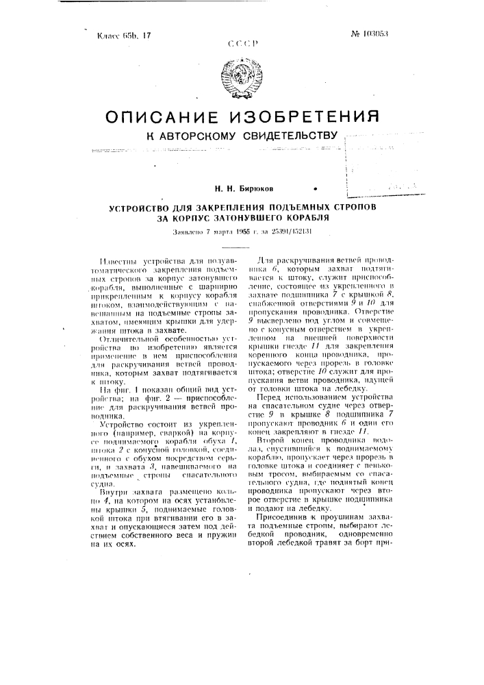 Устройство для закрепления подъемных стропов за корпус затонувшего корабля (патент 103053)