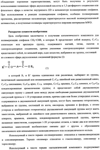 Каталитический компонент для полимеризации олефинов и катализатор, содержащий такой компонент (патент 2358987)