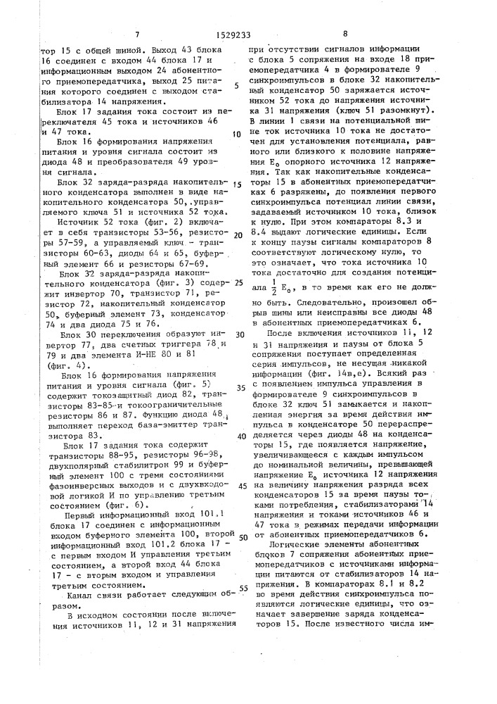 Канал связи для одновременной передачи напряжения питания, синхроимпульсов и информации (патент 1529233)