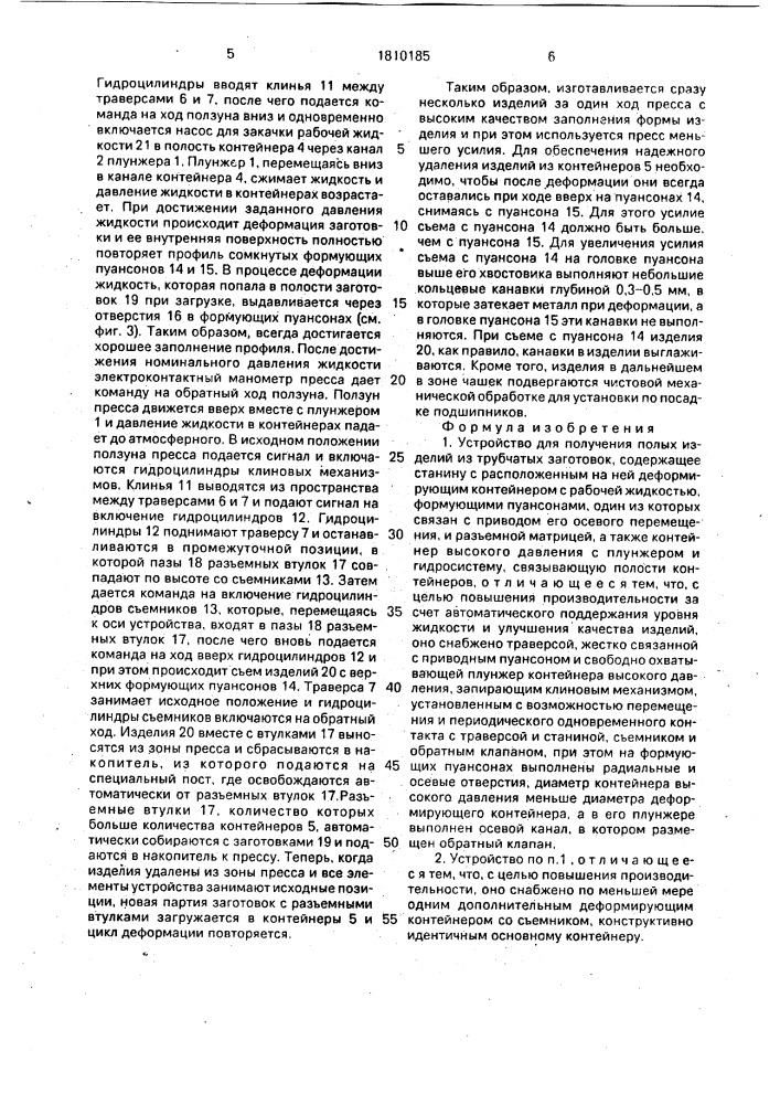 Устройство для получения полых изделий из трубчатых заготовок (патент 1810185)