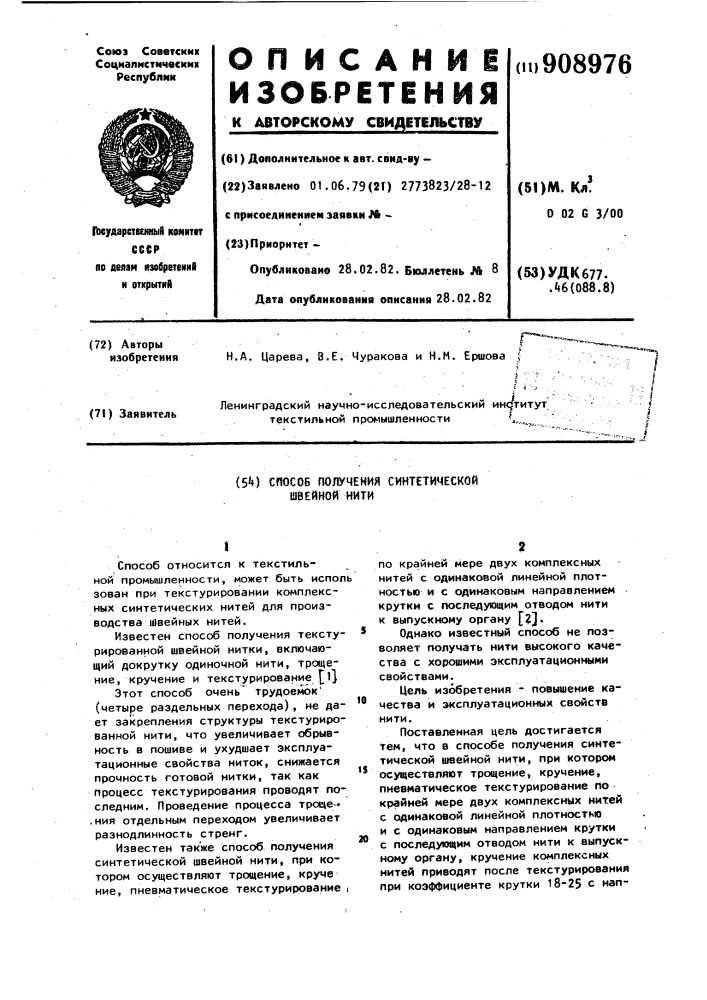 Способ получения синтетической швейной нити (патент 908976)
