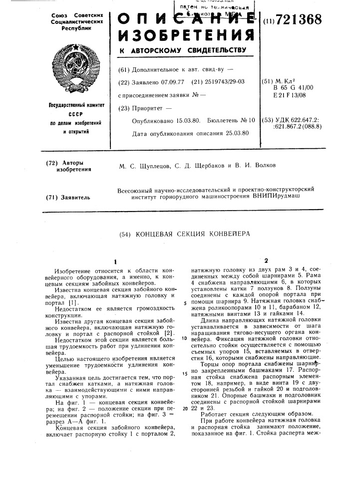 Концевая секция конвейера (патент 721368)