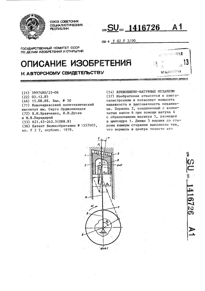 Кривошипно-шатунный механизм (патент 1416726)