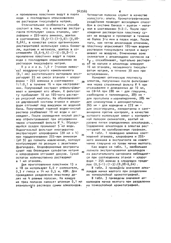 Способ определения алкалоидов изохинолинового ряда в мачке желтом (патент 943565)