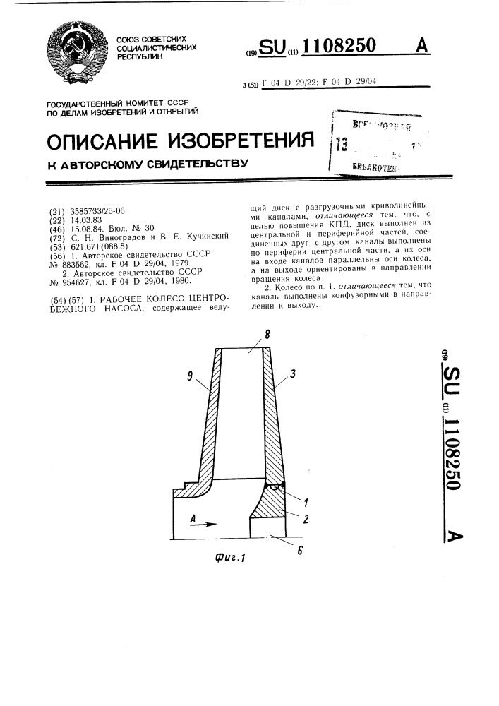 Рабочее колесо центробежного насоса (патент 1108250)