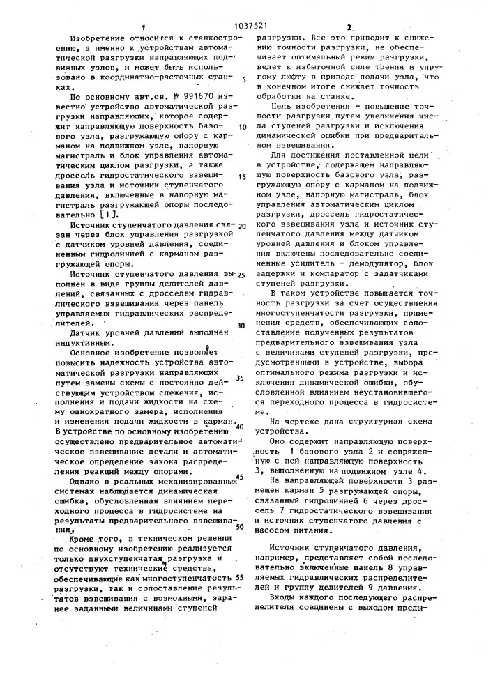 Устройство автоматической разгрузки направляющих (патент 1037521)
