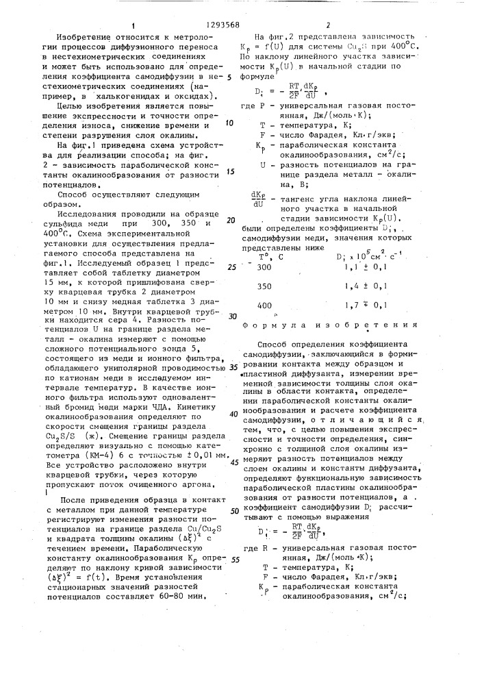 Способ определения коэффициента самодиффузии (патент 1293568)
