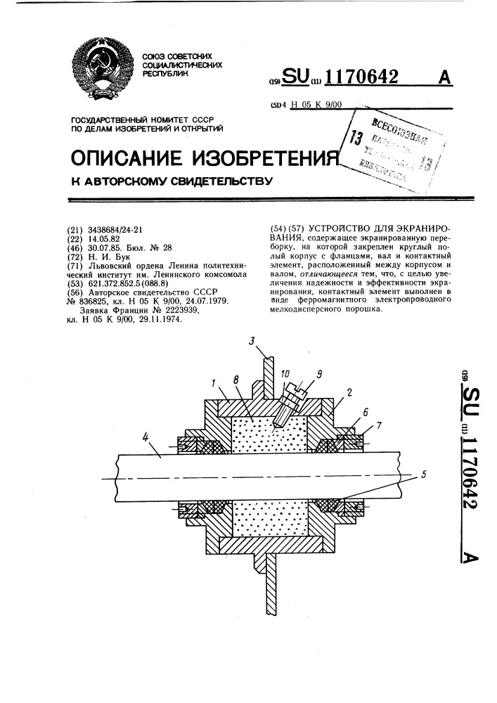 Устройство для экранирования (патент 1170642)